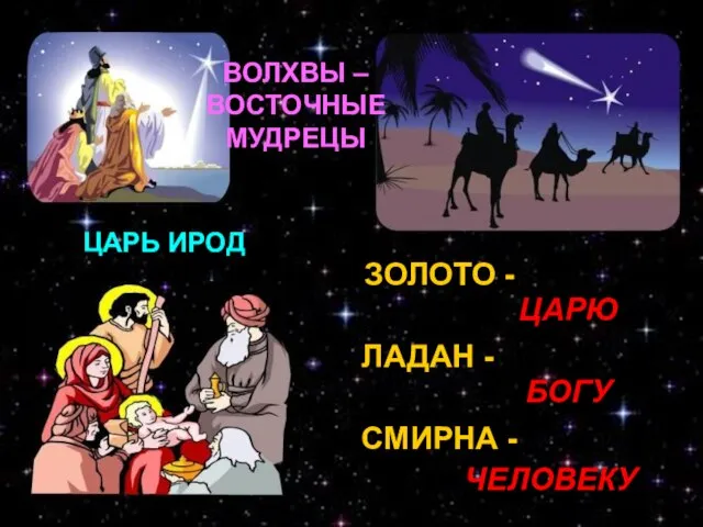 ЦАРЬ ИРОД ЗОЛОТО - ЛАДАН - СМИРНА - ЦАРЮ БОГУ ЧЕЛОВЕКУ ВОЛХВЫ – ВОСТОЧНЫЕ МУДРЕЦЫ