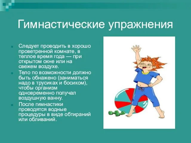 Гимнастические упражнения Следует проводить в хорошо проветренной комнате, в теплое время года