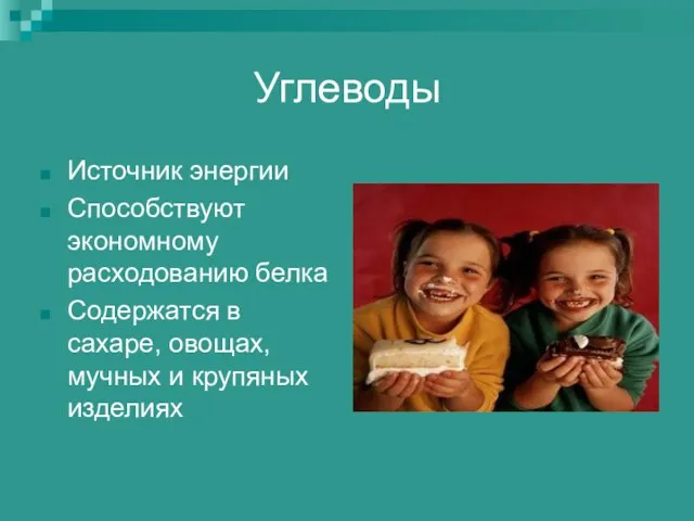 Углеводы Источник энергии Способствуют экономному расходованию белка Содержатся в сахаре, овощах, мучных и крупяных изделиях