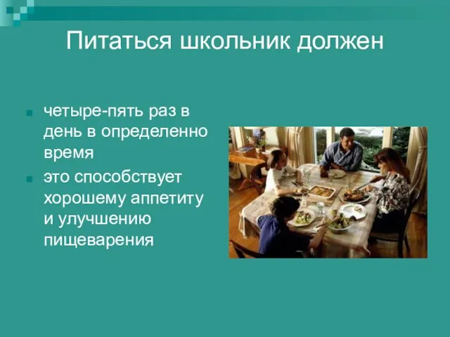 Питаться школьник должен четыре-пять раз в день в определенно время это способствует