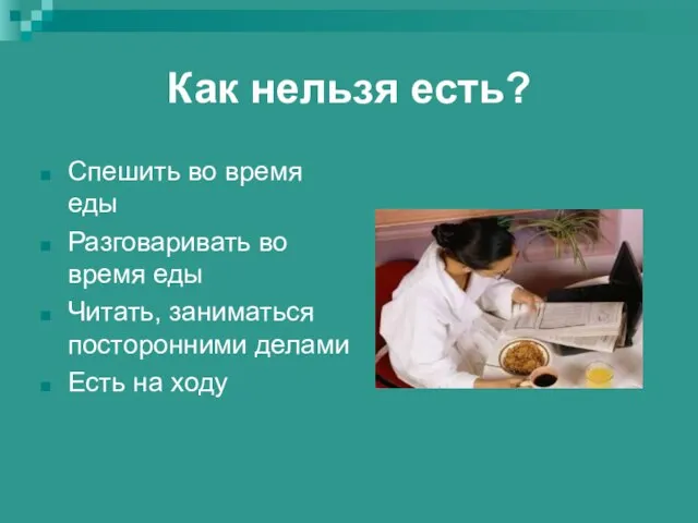 Как нельзя есть? Спешить во время еды Разговаривать во время еды Читать,