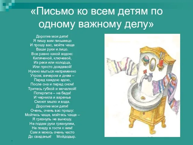 «Письмо ко всем детям по одному важному делу» Дорогие мои дети! Я