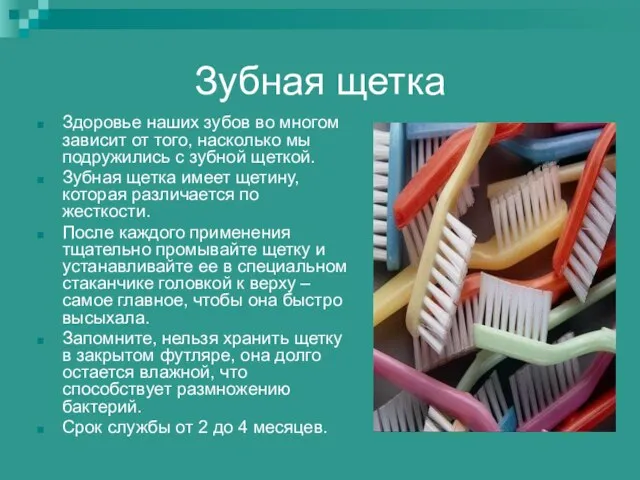 Зубная щетка Здоровье наших зубов во многом зависит от того, насколько мы