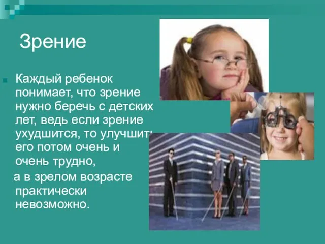 Зрение Каждый ребенок понимает, что зрение нужно беречь с детских лет, ведь