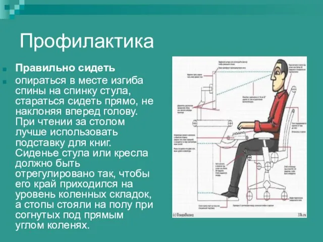 Профилактика Правильно сидеть опираться в месте изгиба спины на спинку стула, стараться