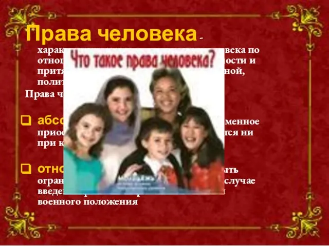 Права человека - характеристика правового статуса человека по отношению к государству, его