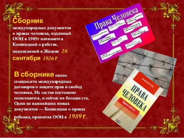 Сборник международных документов о правах человека, изданный ООН в 1989г начинается Конвенцией