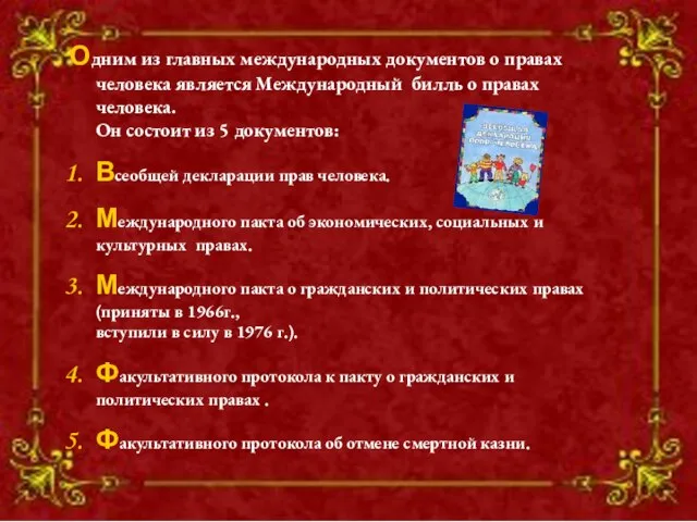 Одним из главных международных документов о правах человека является Международный билль о