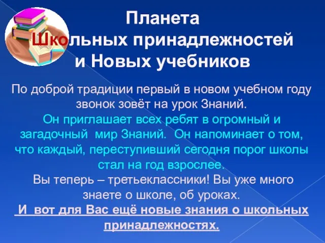 Планета Школьных принадлежностей и Новых учебников По доброй традиции первый в новом