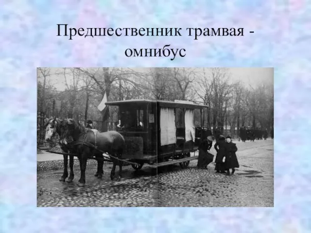 Предшественник трамвая - омнибус