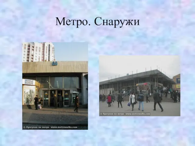 Метро. Снаружи