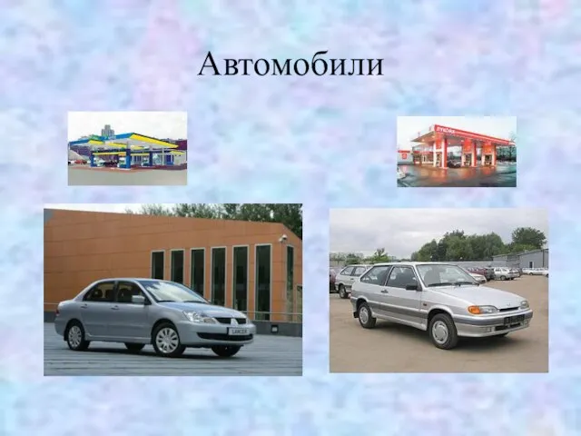 Автомобили