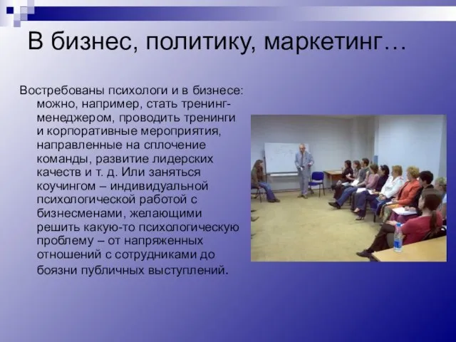 В бизнес, политику, маркетинг… Востребованы психологи и в бизнесе: можно, например, стать