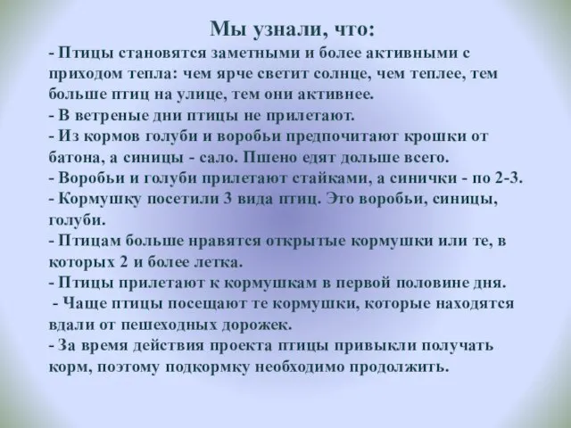 Мы узнали, что: - Птицы становятся заметными и более активными с приходом