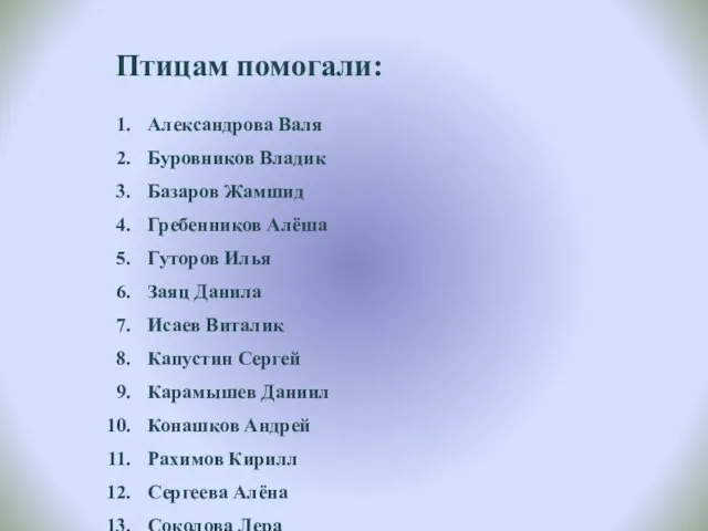 Александрова Валя Буровников Владик Базаров Жамшид Гребенников Алёша Гуторов Илья Заяц Данила