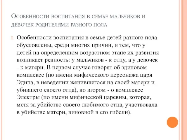 Особенности воспитания в семье мальчиков и девочек родителями разного пола Особенности воспитания