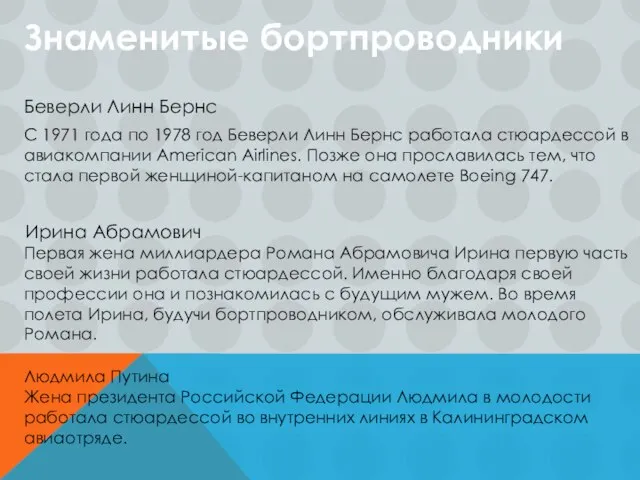 Знаменитые бортпроводники Беверли Линн Бернс С 1971 года по 1978 год Беверли