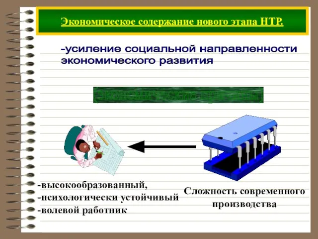 Экономическое содержание нового этапа НТР. -усиление социальной направленности экономического развития (экономические причины)