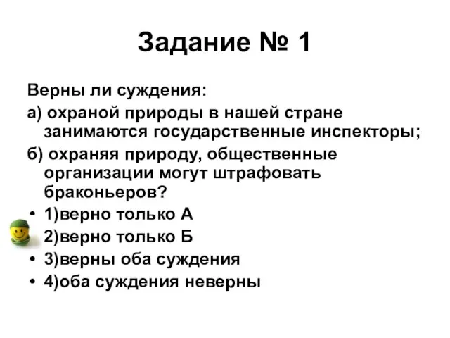 Задание № 1 Верны ли суждения: а) охраной природы в нашей стране