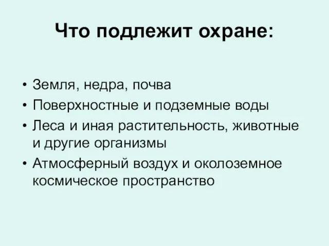 Что подлежит охране: Земля, недра, почва Поверхностные и подземные воды Леса и