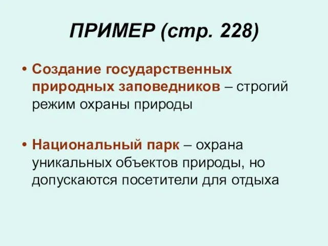 ПРИМЕР (стр. 228) Создание государственных природных заповедников – строгий режим охраны природы