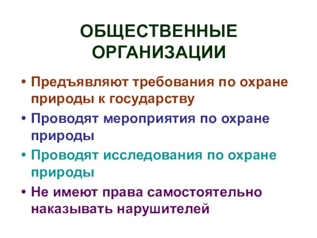 ОБЩЕСТВЕННЫЕ ОРГАНИЗАЦИИ Предъявляют требования по охране природы к государству Проводят мероприятия по