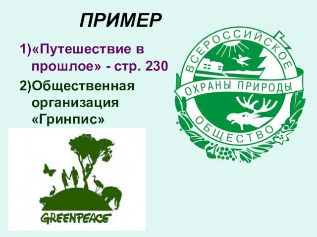 ПРИМЕР 1)«Путешествие в прошлое» - стр. 230 2)Общественная организация «Гринпис»