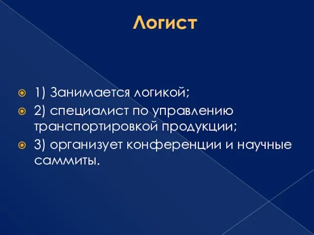 Логист 1) Занимается логикой; 2) специалист по управлению транспортировкой продукции; 3) организует конференции и научные саммиты.