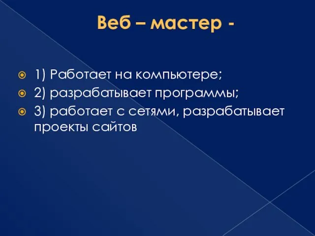 Веб – мастер - 1) Работает на компьютере; 2) разрабатывает программы; 3)