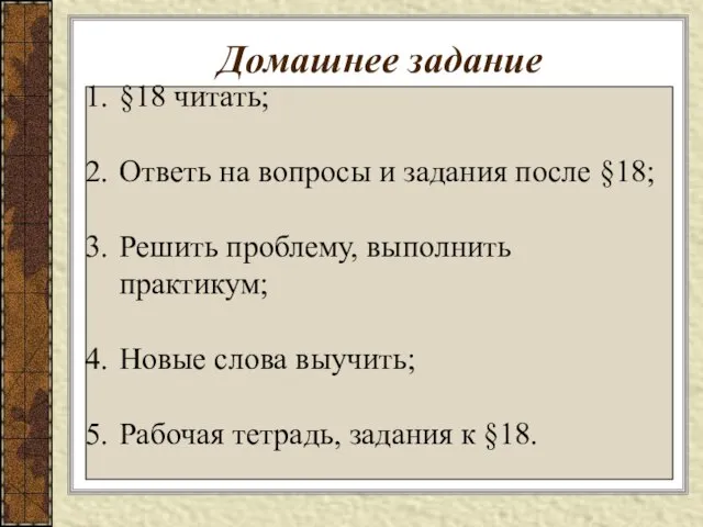 Домашнее задание §18 читать; Ответь на вопросы и задания после §18; Решить