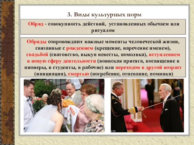 3. Виды культурных норм Обряд - совокупность действий, установленных обычаем или ритуалом