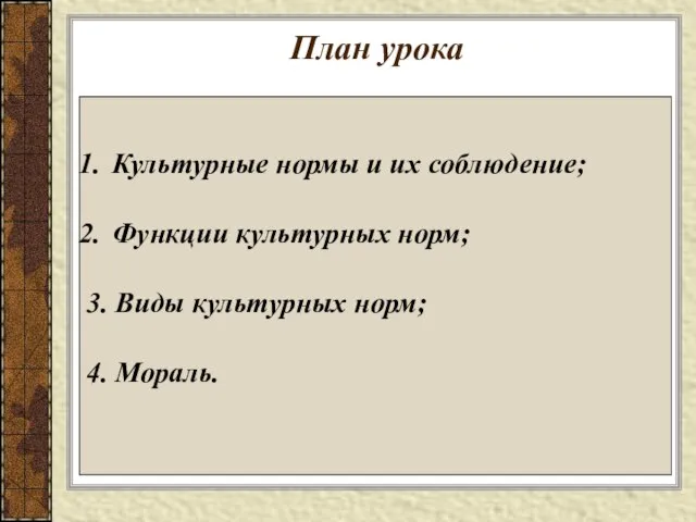 План урока Культурные нормы и их соблюдение; Функции культурных норм; 3. Виды культурных норм; 4. Мораль.