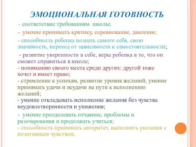 ЭМОЦИОНАЛЬНАЯ ГОТОВНОСТЬ - соответствие требованиям школы; - умение принимать критику, соревнование, давление;