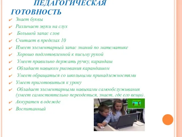 ПЕДАГОГИЧЕСКАЯ ГОТОВНОСТЬ Знает буквы Различает звуки на слух Большой запас слов Считает