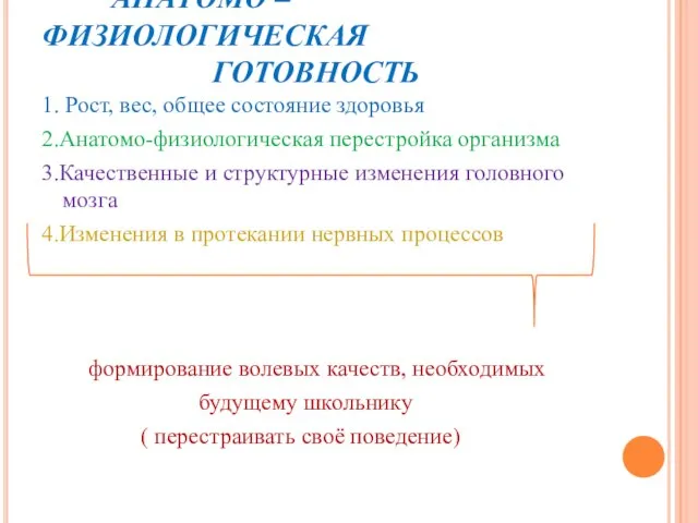 АНАТОМО – ФИЗИОЛОГИЧЕСКАЯ ГОТОВНОСТЬ 1. Рост, вес, общее состояние здоровья 2.Анатомо-физиологическая перестройка