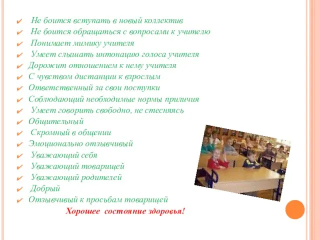 Не боится вступать в новый коллектив Не боится обращаться с вопросами к