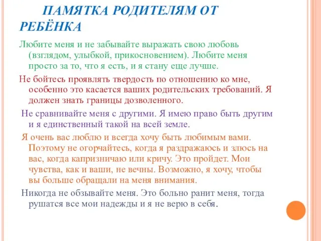 ПАМЯТКА РОДИТЕЛЯМ ОТ РЕБЁНКА Любите меня и не забывайте выражать свою любовь