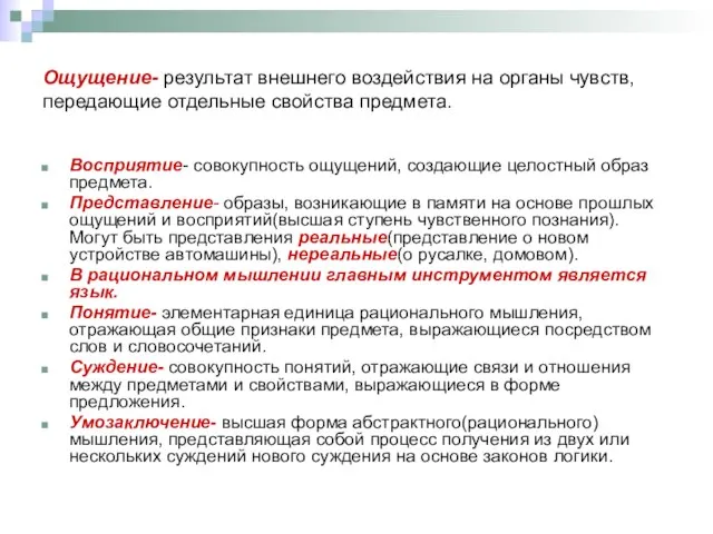 Ощущение- результат внешнего воздействия на органы чувств, передающие отдельные свойства предмета. Восприятие-