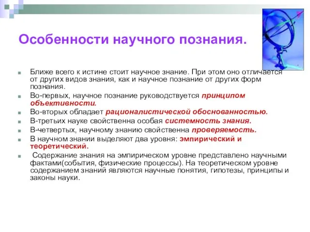 Особенности научного познания. Ближе всего к истине стоит научное знание. При этом