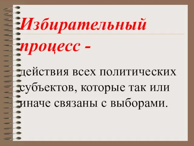 действия всех политических субъектов, которые так или иначе связаны с выборами. Избирательный процесс -