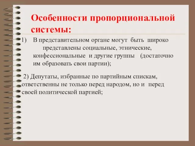 2) Депутаты, избранные по партийным спискам, ответственны не только перед народом, но