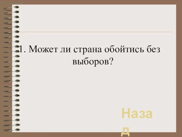 1. Может ли страна обойтись без выборов? Назад