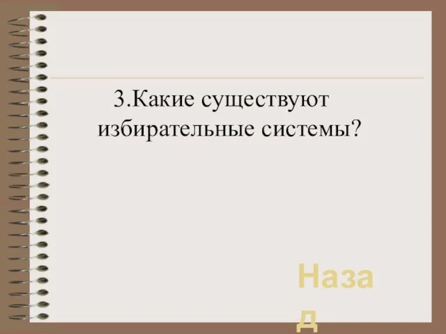 3.Какие существуют избирательные системы? Назад