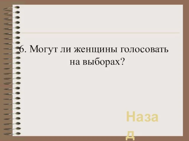 6. Могут ли женщины голосовать на выборах? Назад