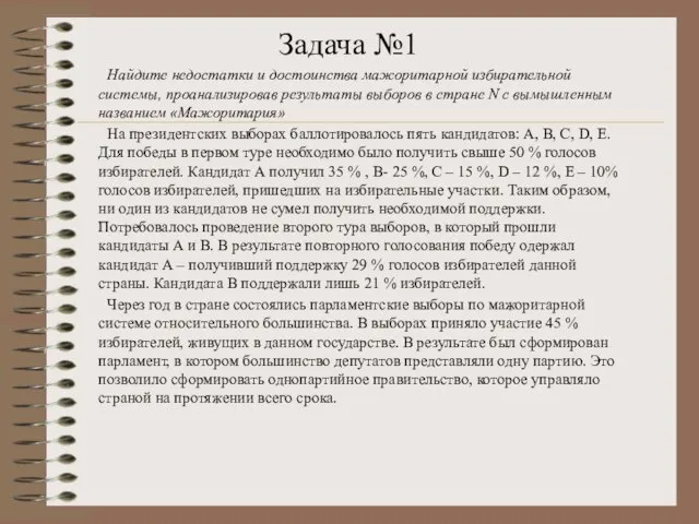 Задача №1 Найдите недостатки и достоинства мажоритарной избирательной системы, проанализировав результаты выборов