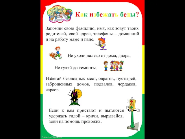 Как избежать беды? Запомни свою фамилию, имя, как зовут твоих родителей, свой