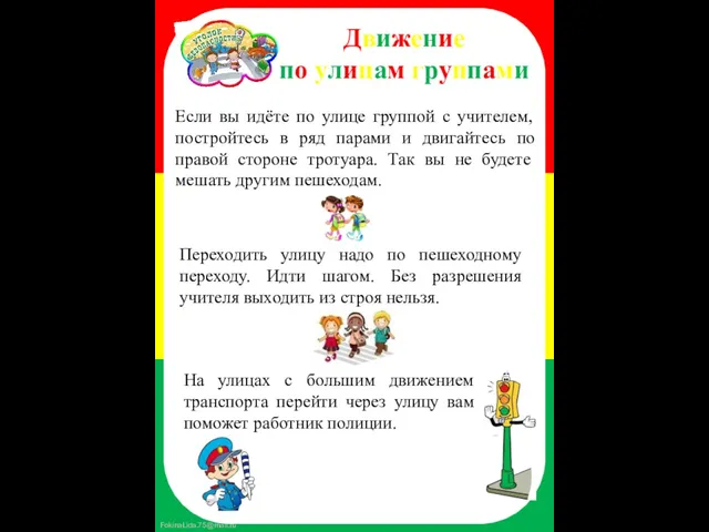 Движение по улицам группами Если вы идёте по улице группой с учителем,