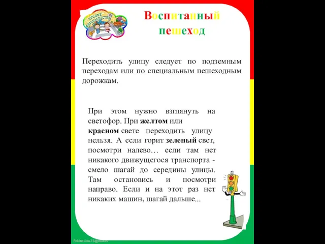 Воспитанный пешеход Переходить улицу следует по подземным переходам или по специальным пешеходным