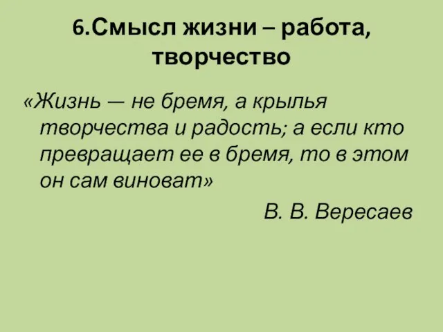 6.Смысл жизни – работа, творчество «Жизнь — не бремя, а крылья творчества