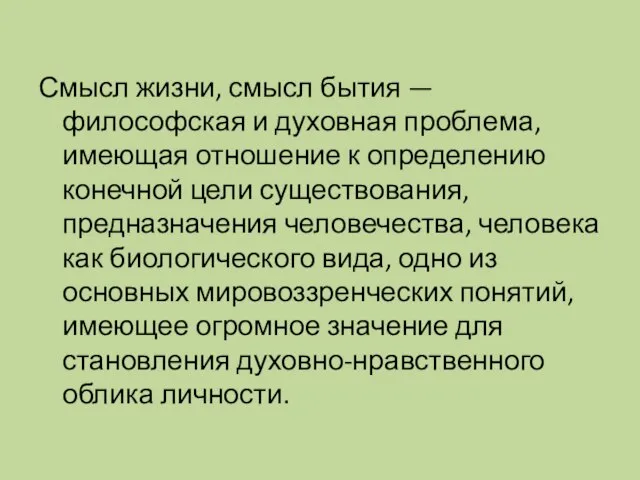 Смысл жизни, смысл бытия —философская и духовная проблема, имеющая отношение к определению